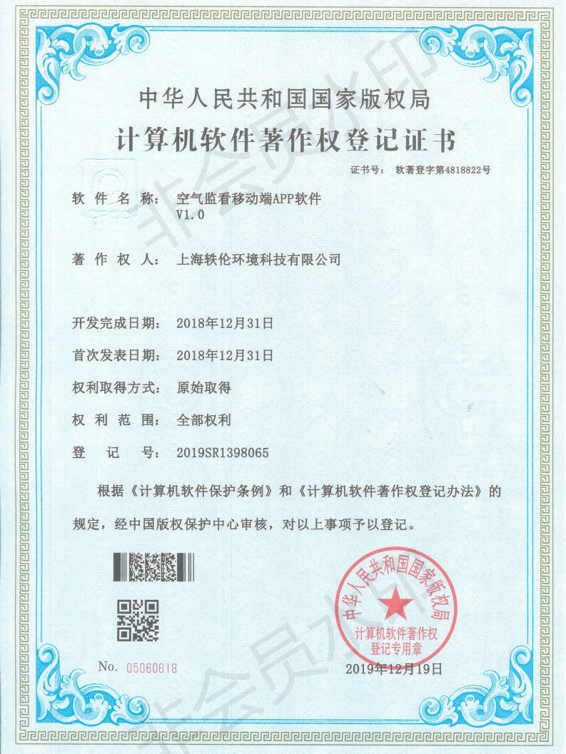 軼倫環(huán)境科技軟著證書